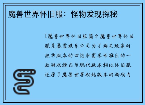 魔兽世界怀旧服：怪物发现探秘